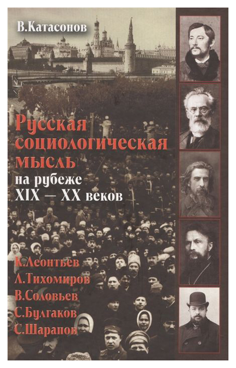 

Русская Социологическая Мысль на Рубеже Xix-Xx Веков