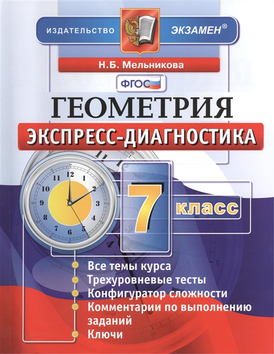 

Мельникова, Экспресс-Диагностика, Геометрия, 7 кл (Фгос)