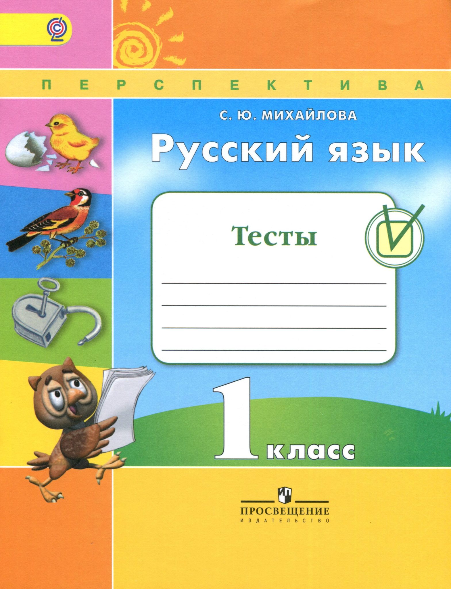 

Михайлова, Русский Язык, тесты, 1 класс перспектива