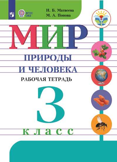 

Мир природы и Человека. 3 кл. Р т Обуч. С Интеллектуальными нарушениями (Фгос Овз)