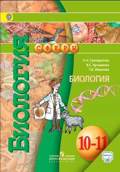 

Учебник Сухорукова. Биология. 10-11 кл С onlIne. Базовый уровень. ФГОС / УМК "Сферы"