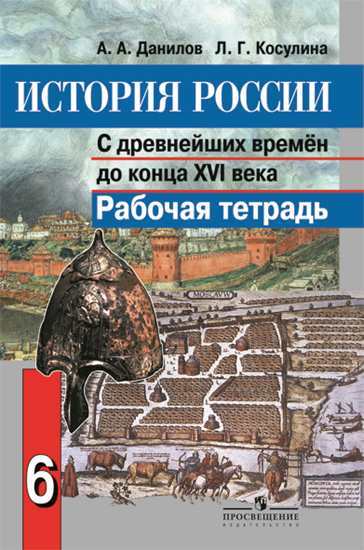 

Данилов, История России 6 кл, Р т С Древнейших Времен до конца Xvi Века (Фгос)