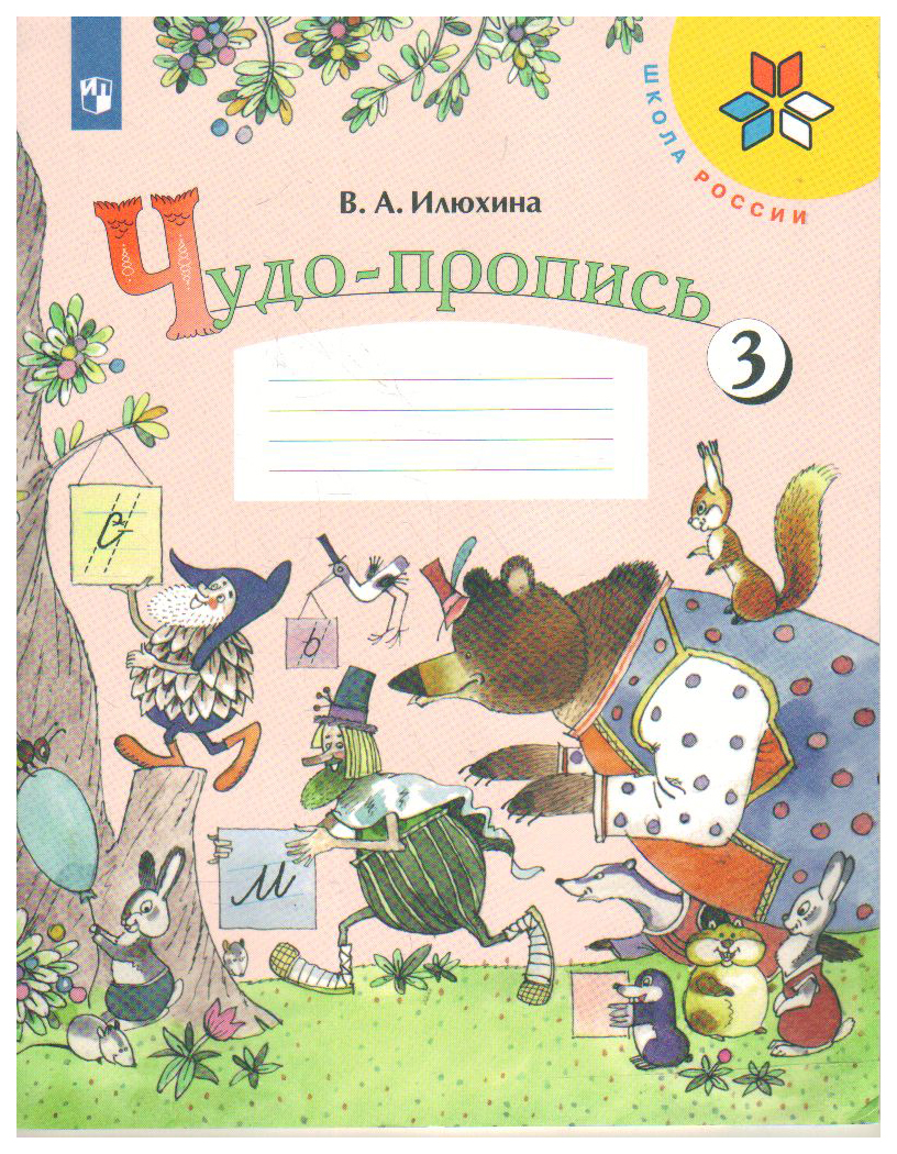 

Чудо-Пропись