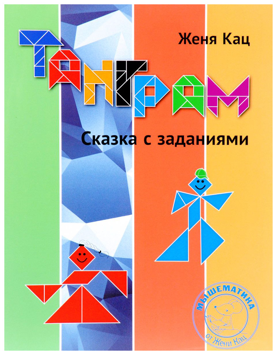 

Танграм Сказка С Заданиями