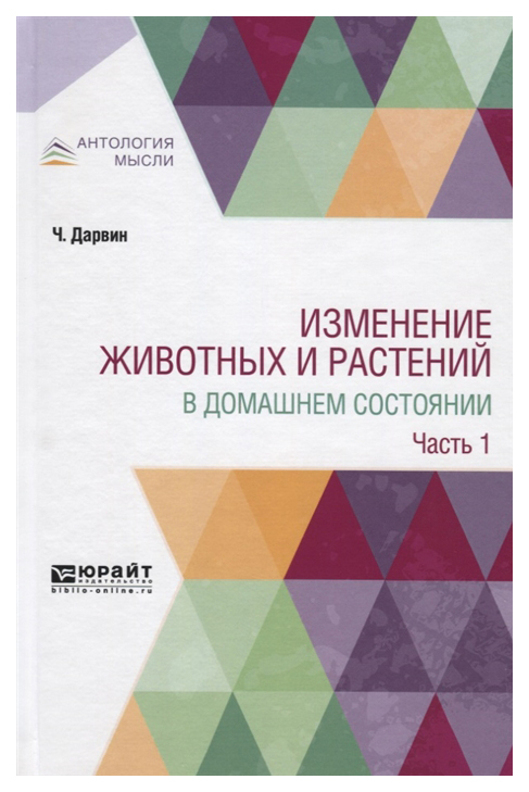 Книга Изменение Животных и Растений В Домашнем Состояни и В 2-Х Частях. Ч.1