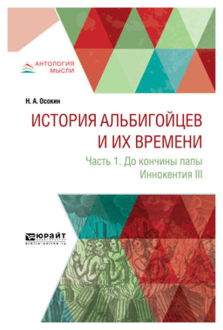 

История Альбигойцев и Их Времен и Ч.1