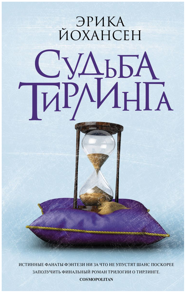 фото Книга судьба тирлинга аст