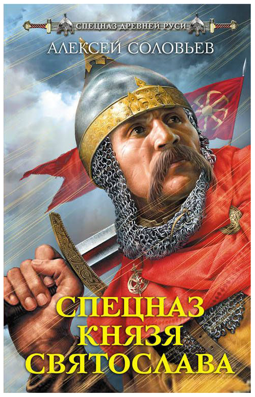 

Книга Спецназ князя Святослава