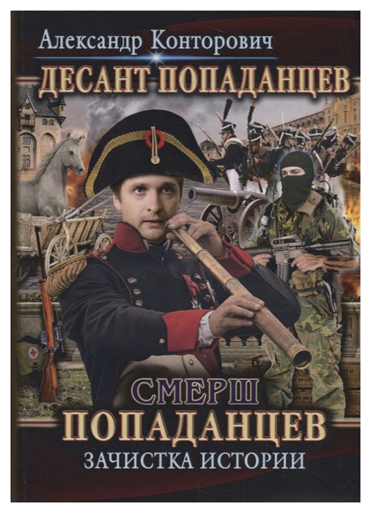 

Книга Десант попаданцев. книга 5: Смерш попаданцев. Зачистка Истории