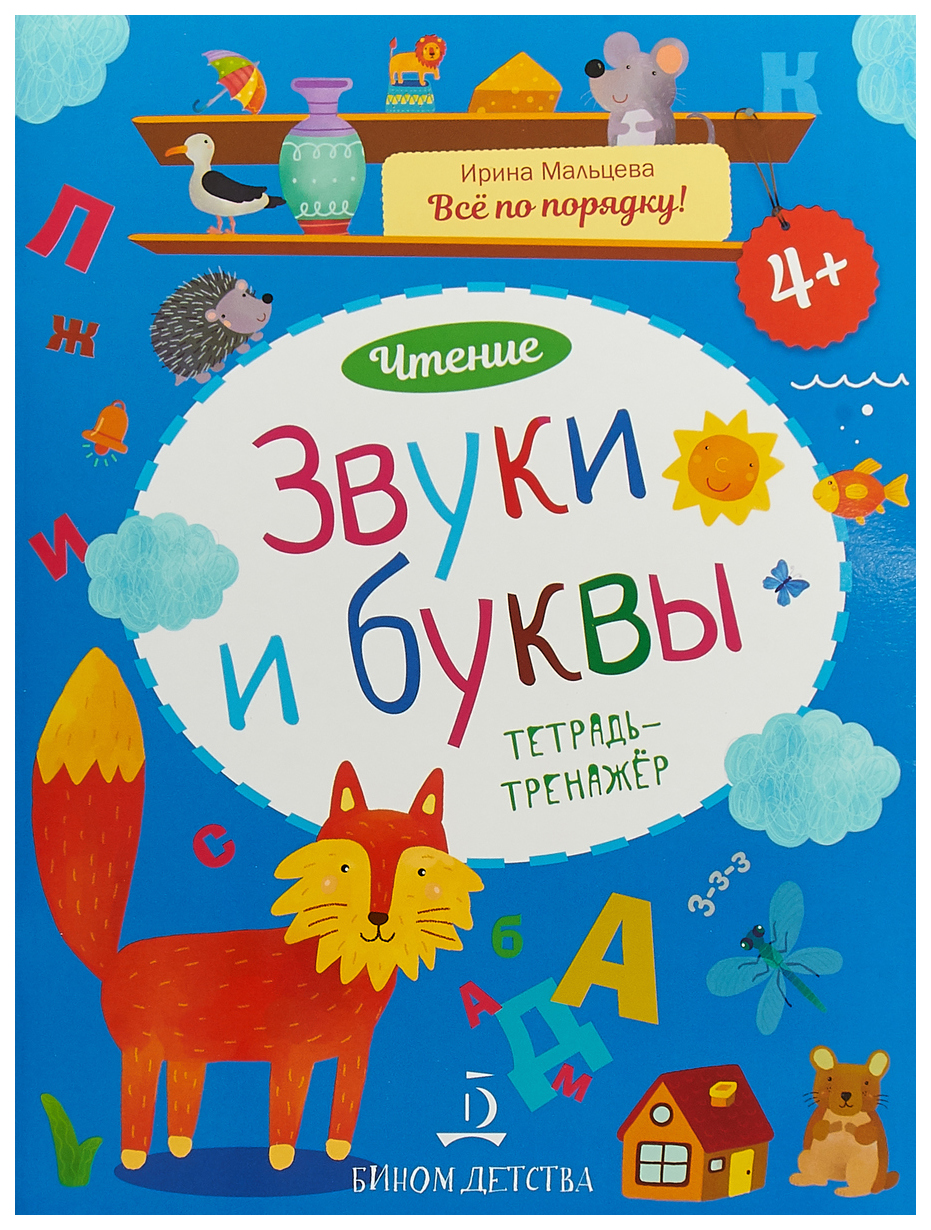 Мальцева. Чтение. Звуки и Буквы. тетрадь-Тренажер. 4+.