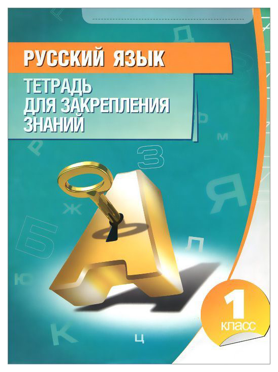 

Русский Язык. тетрадь для Закрепления Знаний. 1 класс