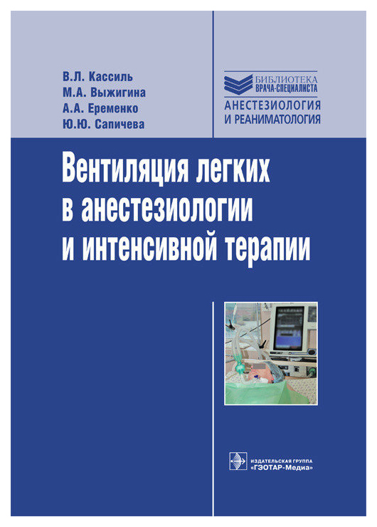 фото Книга вентиляция легких в анестезиологии и интенсивной терапии гэотар-медиа