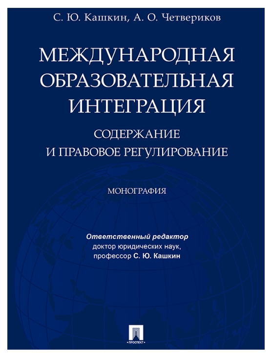 фото Книга международная образовательная интеграция: содержание и правовое регулирование. мо... проспект