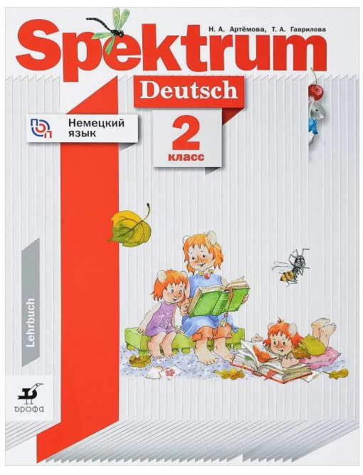 

Учебник Артемова. Немецкий Язык. Spektrum. 2 кл ФГОС