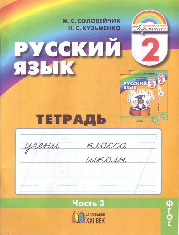 фото Соловейчик, русский язык р т 2 кл, в 3-х ч.ч.3 (1-4) тетрадь-задачник (фгос) ассоциация xxi