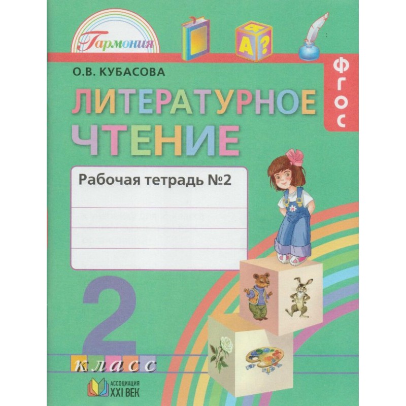 

Кубасова, литературное Чтение, Р т 2 кл, В 2-Х Ч.Ч2 (Фгос)