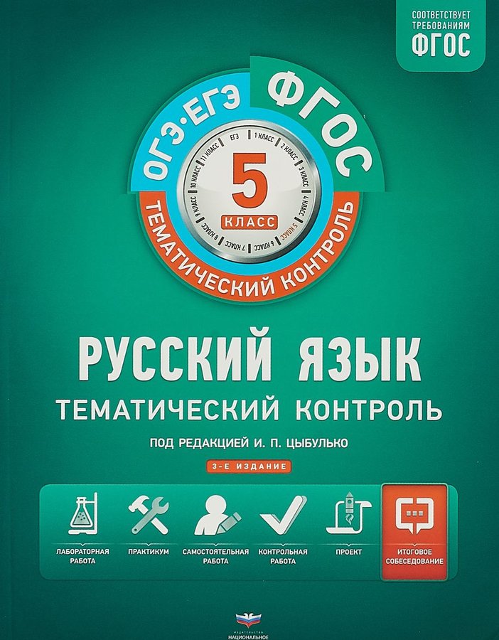 

Тематический контроль, Русский Язык, Огэ, Егэ, 5 кл, Р т (Фгос) + Вкладыш, Цыбулько