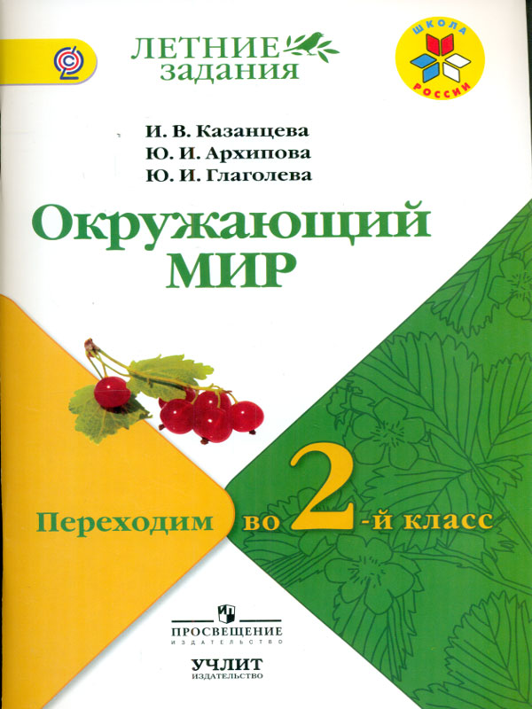 

Казанцева. Окружающий Мир. переходим Во 2-Й класс. Умк Школа России