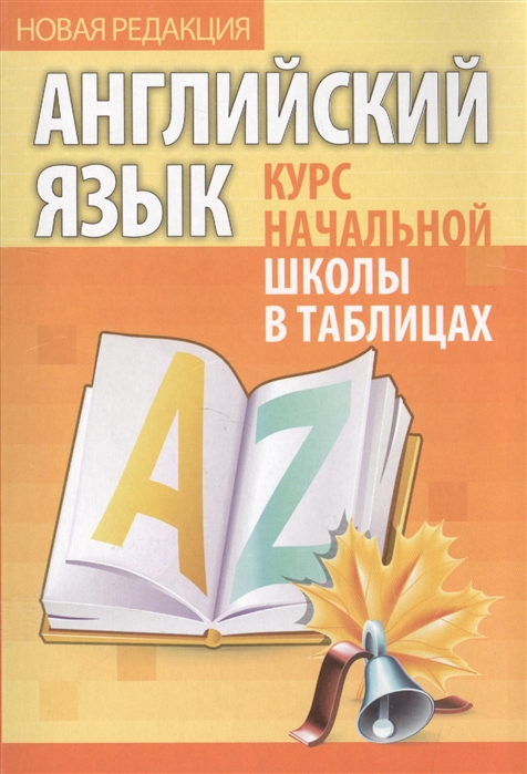 

Английский Язык. курс начальной Школы В таблицах. Бельская.