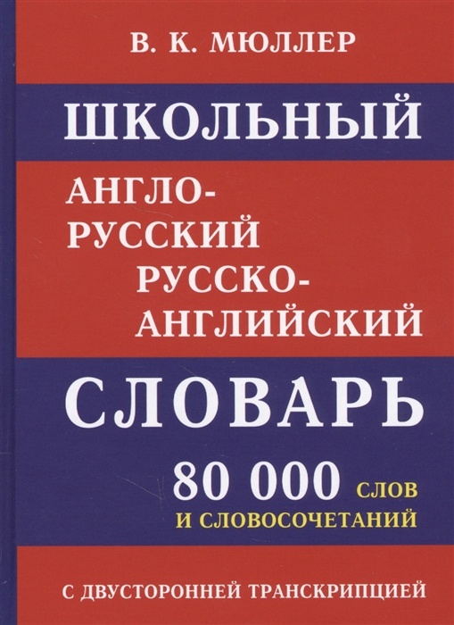 фото Школьный англо-русский словарь. 80 000 слов с двухсторонней транскрипцией. мюллер. (офсет дом славянской книги