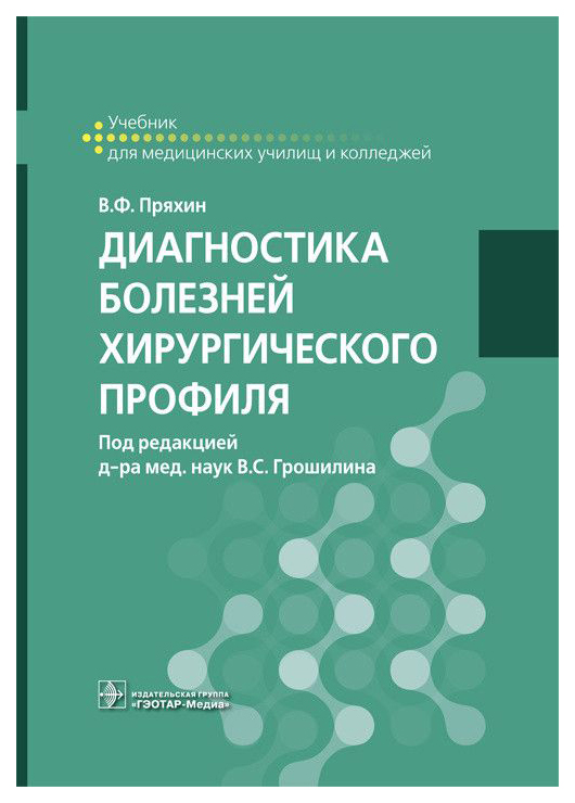 фото Диагностика болезней хирургического профиля гэотар-медиа