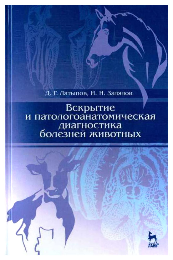 

Вскрытие и патологоанатомическая Диагностика Болезней Животных. 2-е Издание