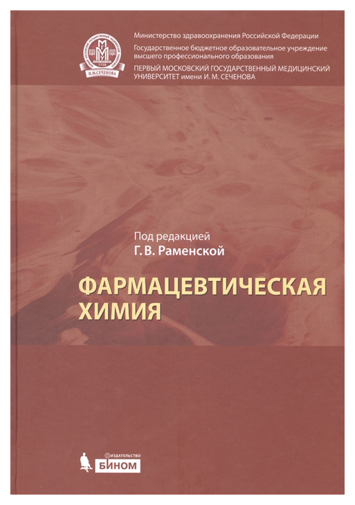 

Фармацевтическая Химия: Учебник для Вузов