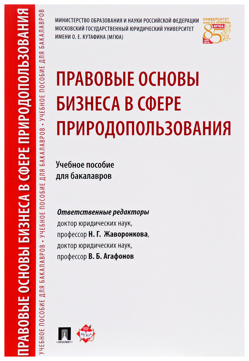 

Правовые Основы Бизнеса В Сфере природопользования. Учебное пособие для Бакалавров