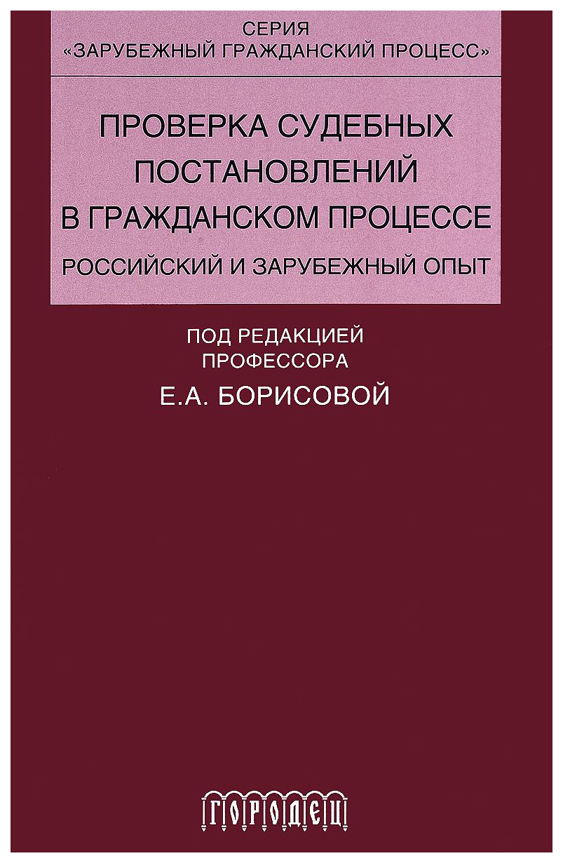 

Проверка Судебных постановлений В Гражданском процессе. Российский и Зарубежный…