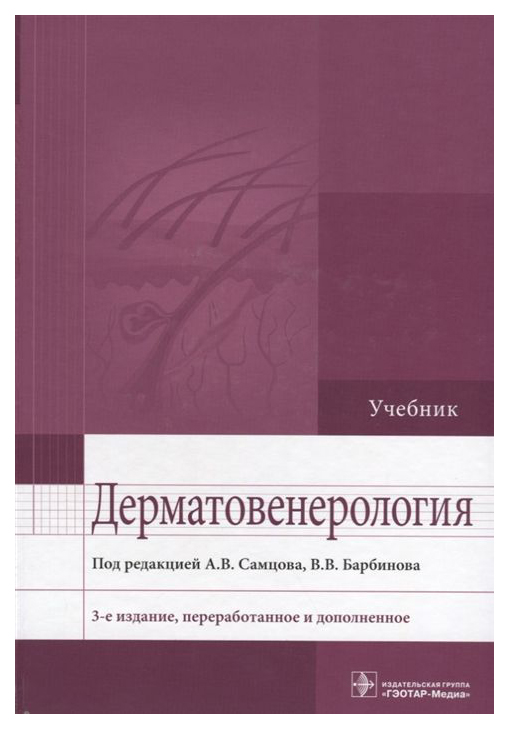 

Книга Дерматовенерология, 3-е Издание