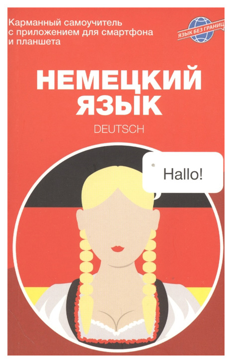 

Немецкий язык. Карманный самоучитель