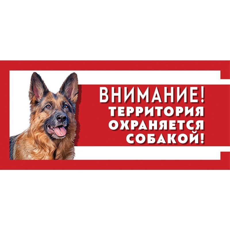 Табличка Gamma Охраняется собакой, Немецкая овчарка, 25 х 11,4 см