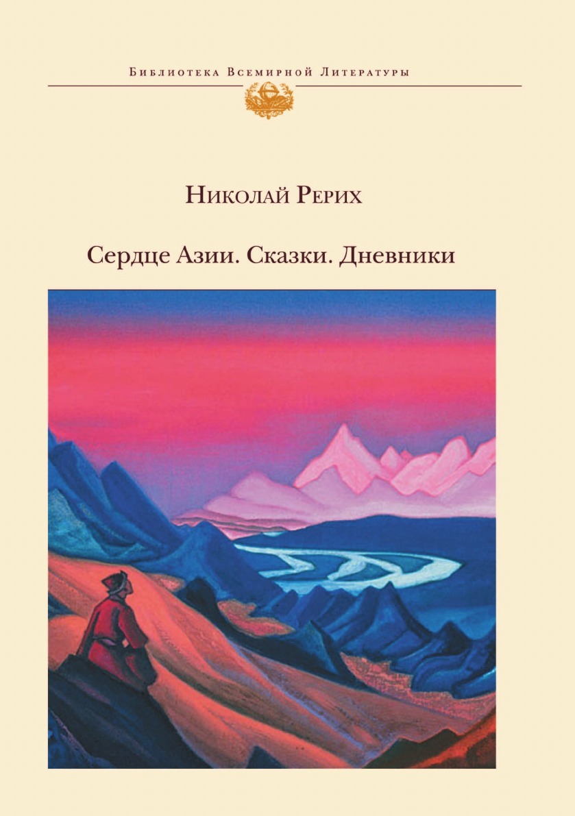 фото Книга сердце азии, сказки, дневники нобель пресс