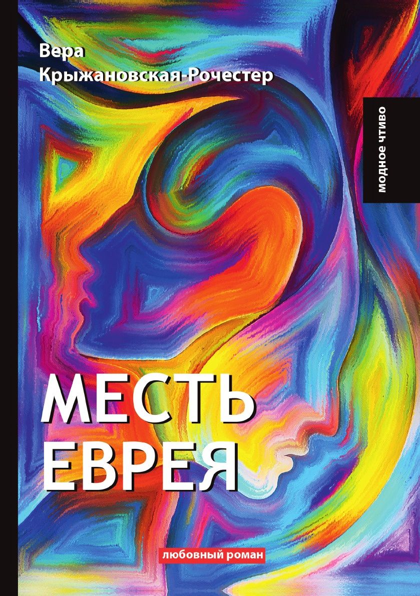 фото Книга месть еврея rugram