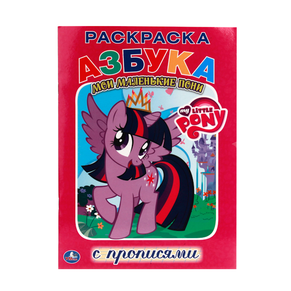 

Раскраска с прописями Умка "Мой маленький пони" 195262