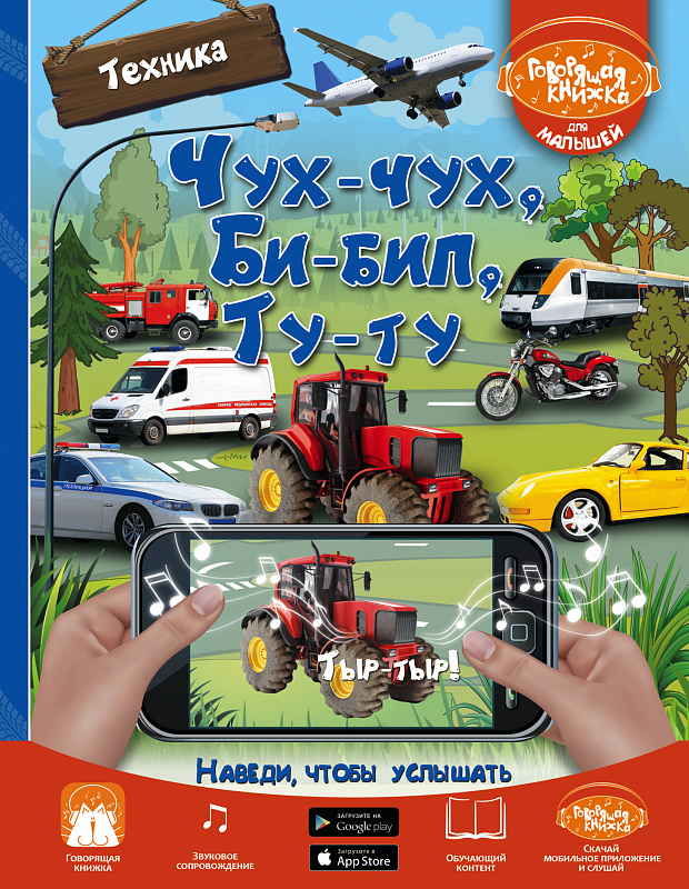 

Чух-Чух, Би-Бип, ту-Ту, техника