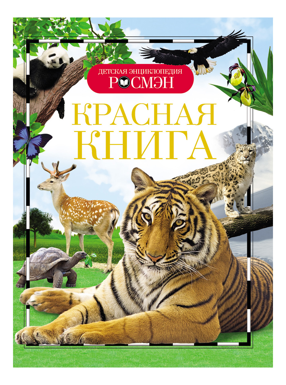 фото Книжка росмэн красная книга