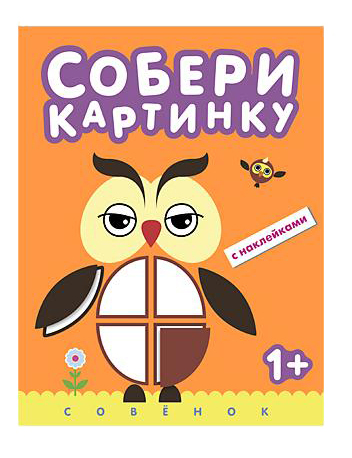 

Книжка Школа Семи Гномов Собери картинку Совенок, собери картинку Совенок
