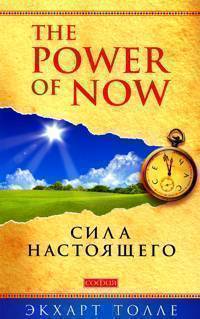 

Книга Power Of Now, Сила настоящего