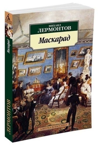 фото Книга маскарад азбука