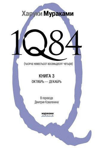 

Книга 1Q84, тысяча Невестьсот Восемьдесят Четыре, книга 3, Октябрь - Декабрь