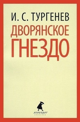 фото Книга дворянское гнездо лениздат