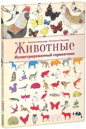 Книга Животные. Иллюстрированный Справочник 100022942162