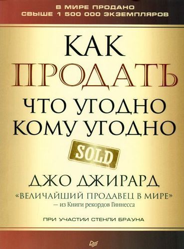 

Книга Как продать Что Угодно кому Угодно