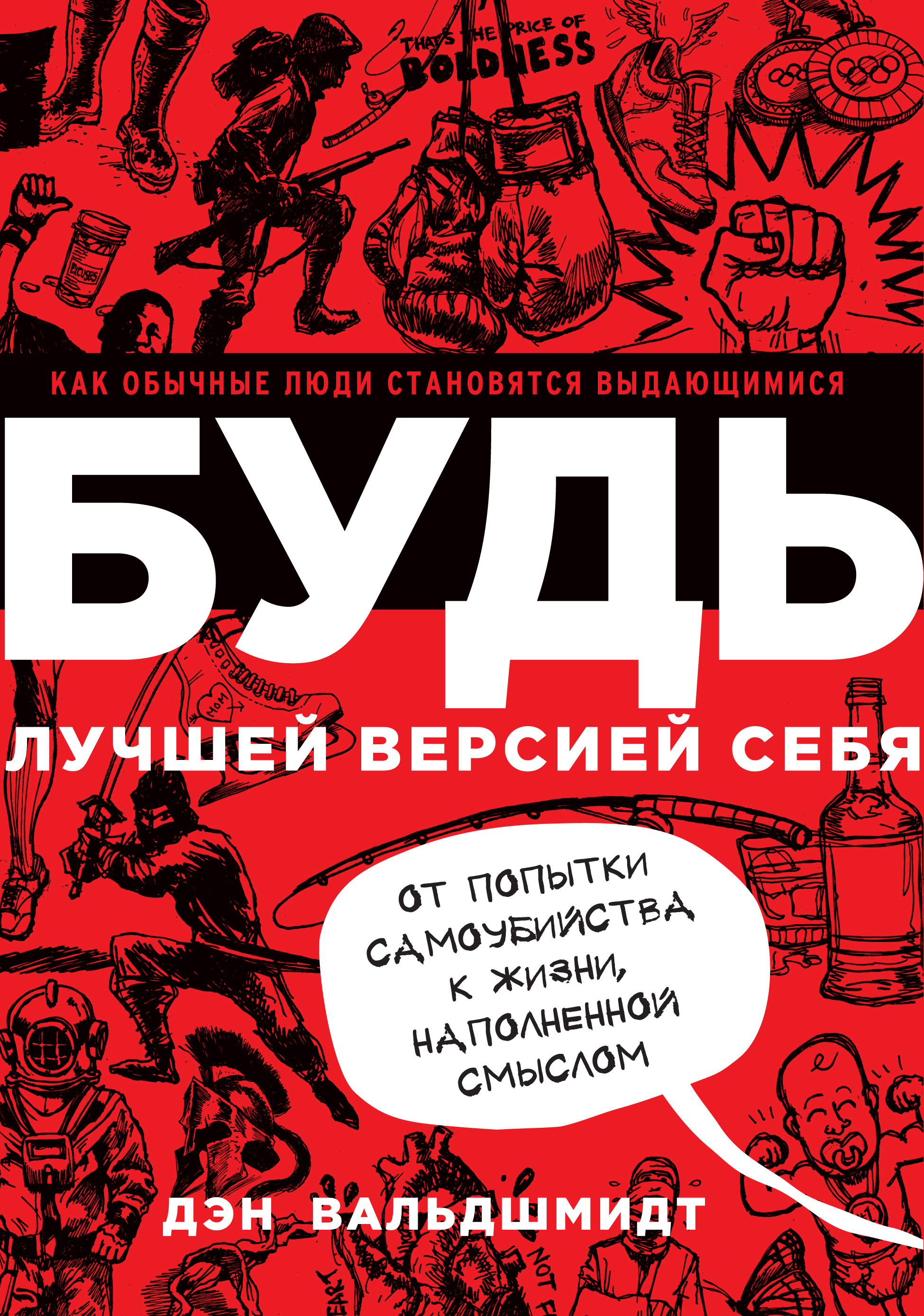 

Книга Будь лучшей Версией Себя, как Обычные люди Становятся Выдающимися
