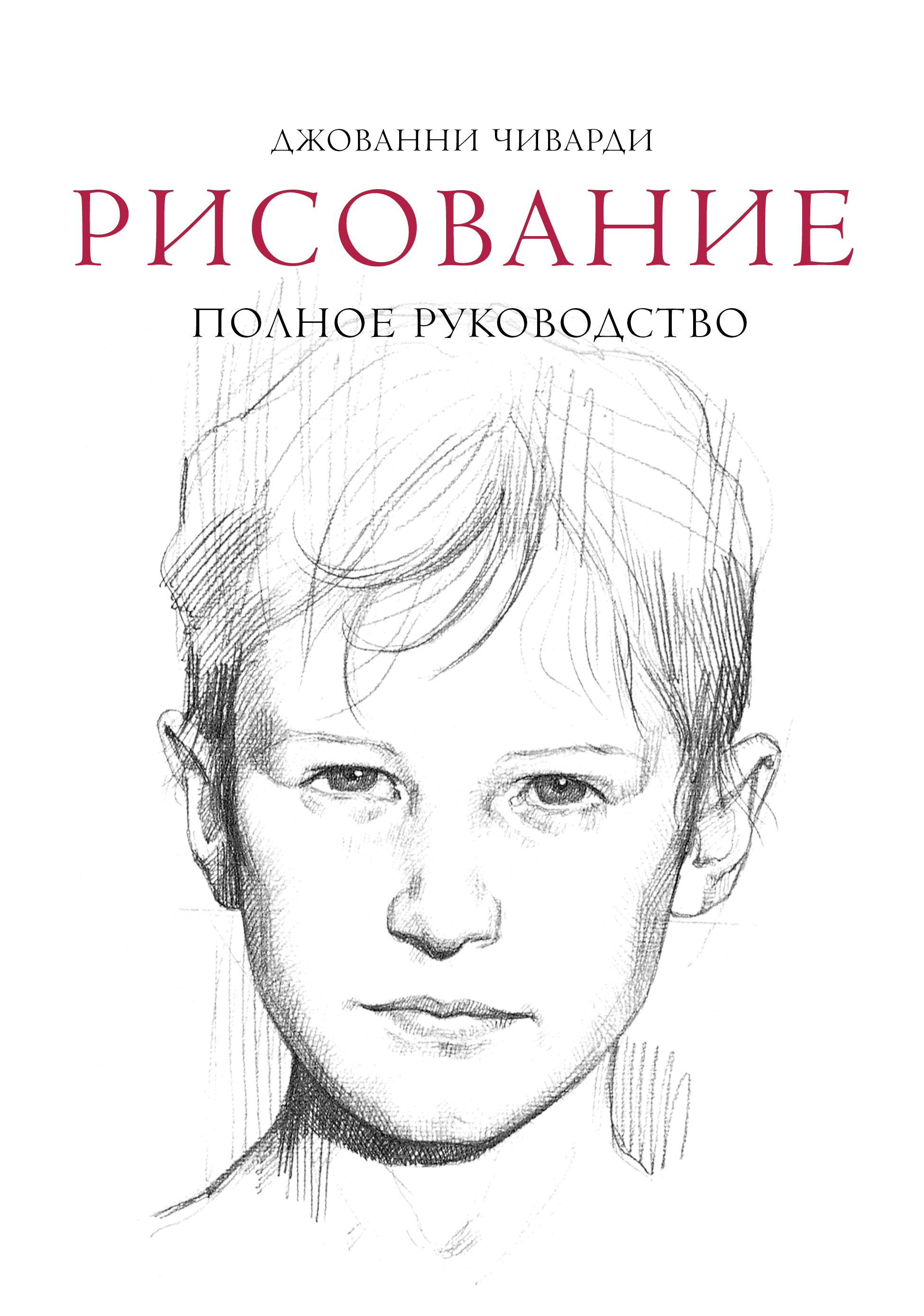 

Рисование, Полное руководство