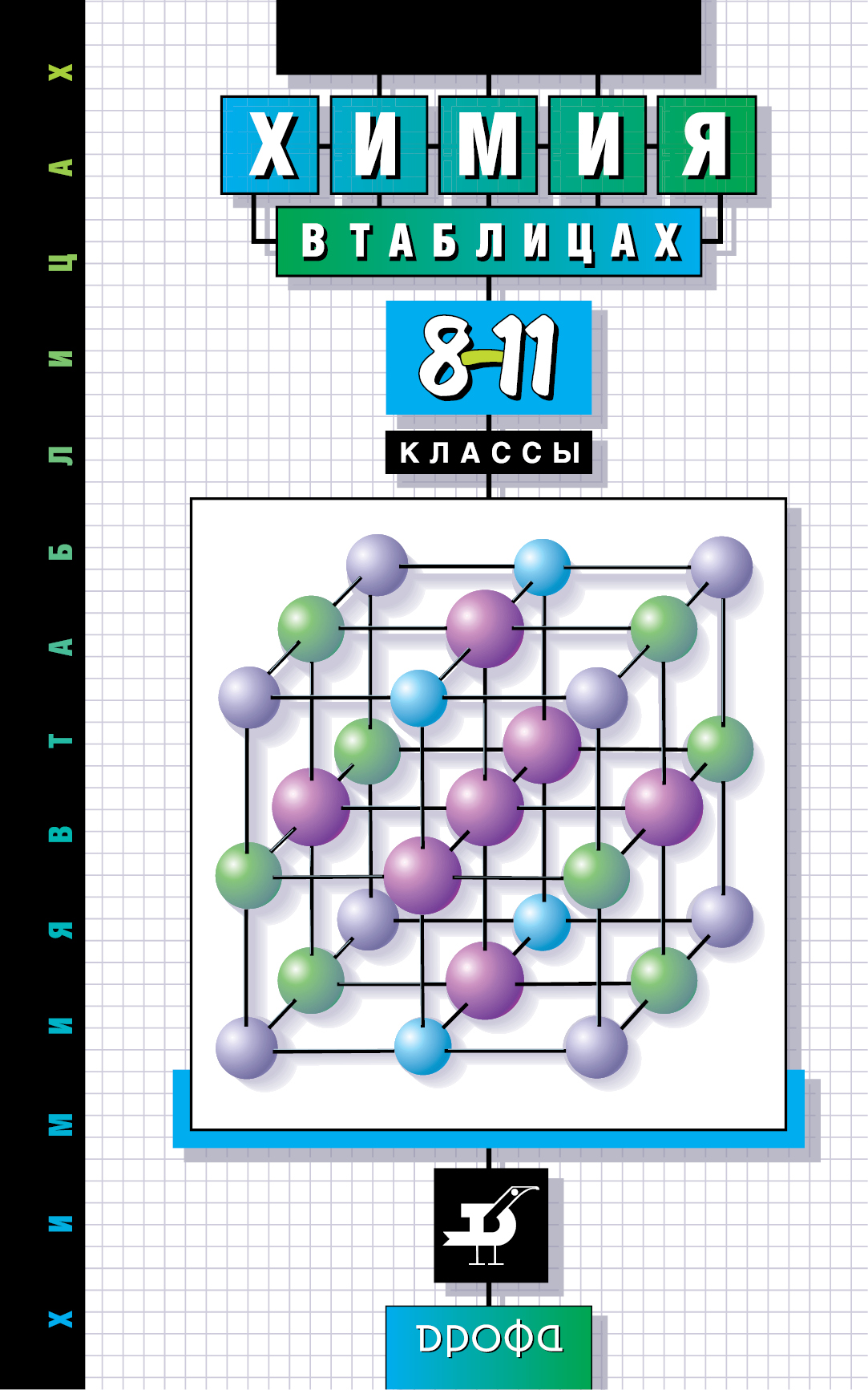 

Химия В таблицах, 8–11 классы, Справочное пособие