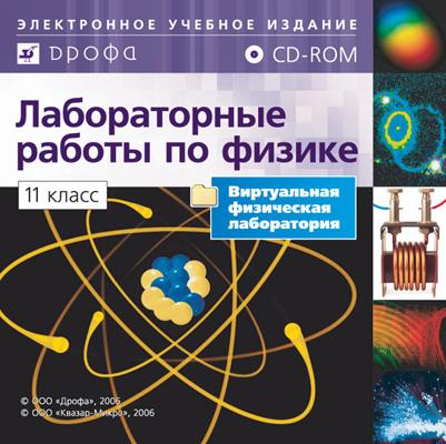 

Библиотека лабораторных Работ по Физике, 11 класс Электронное Учебное Издание (Сd)