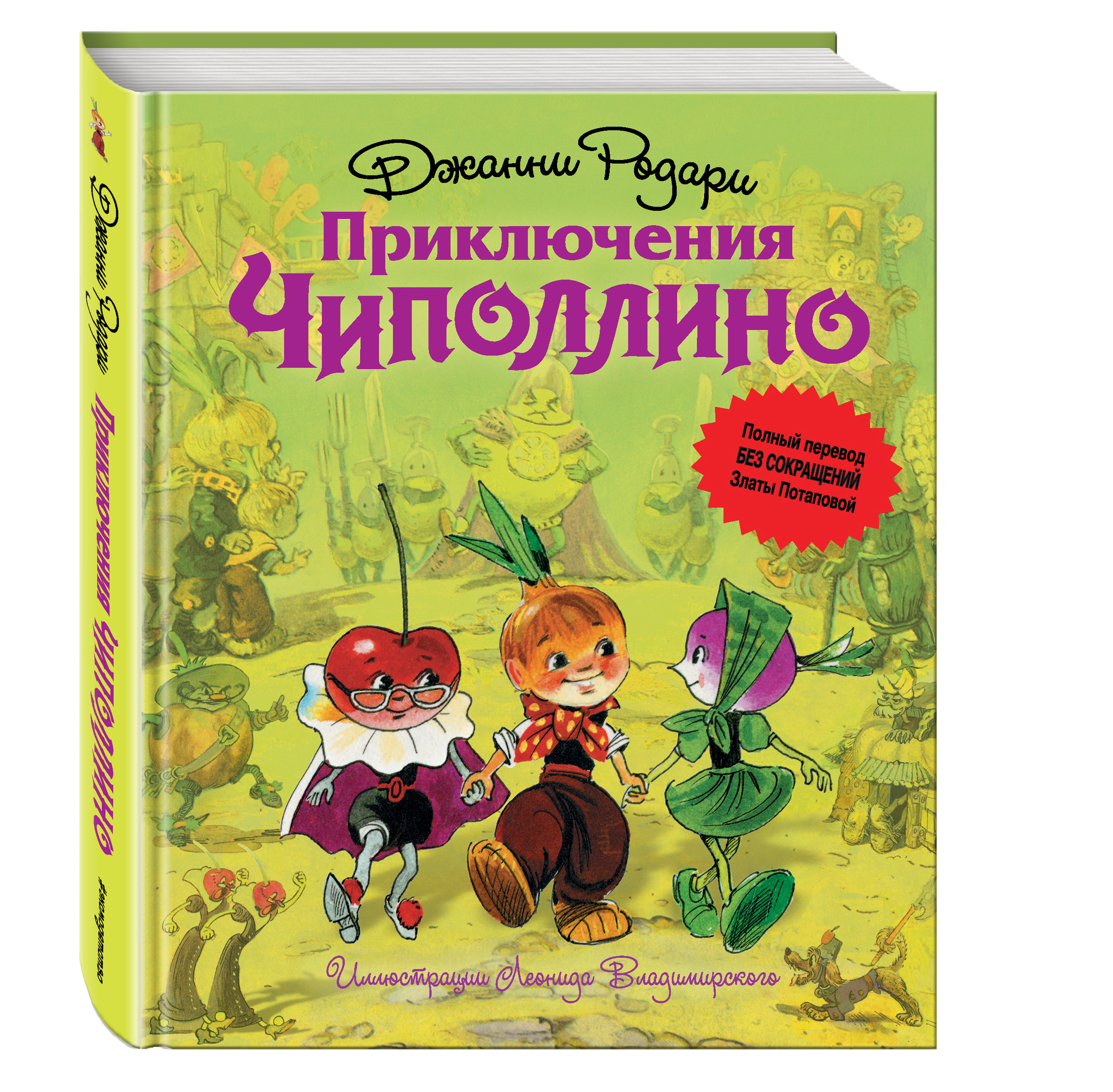 

Книга Приключения Чиполлино