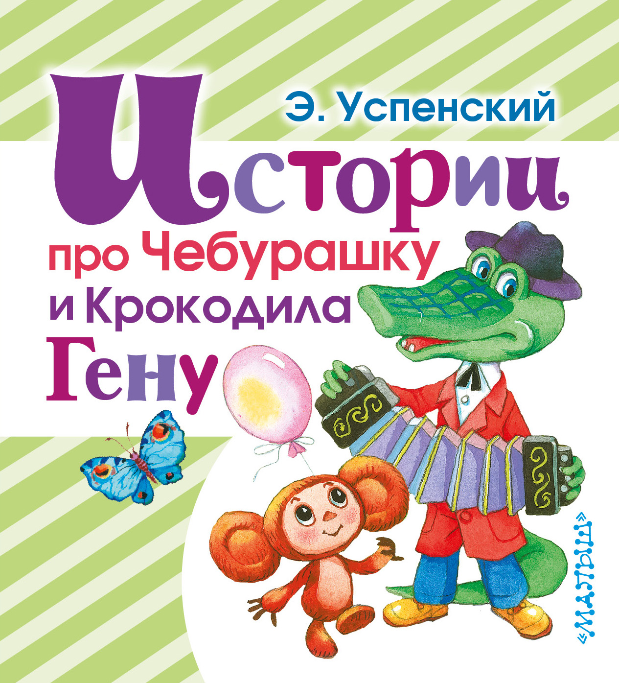 

Истории про Чебурашку и крокодила Гену